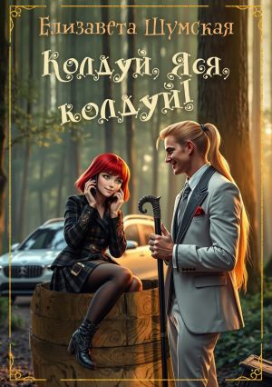 обложка книги Колдуй, Яся, колдуй! автора Елизавета Шумская