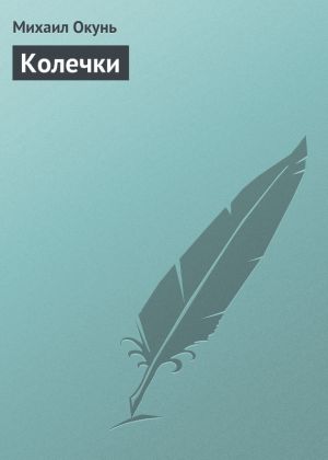 обложка книги Колечки автора Михаил Окунь