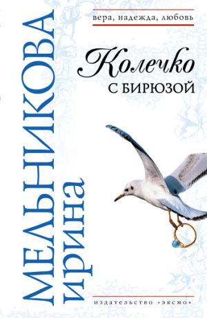 обложка книги Колечко с бирюзой автора Ирина Мельникова