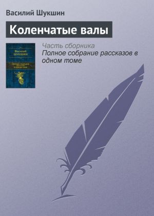 обложка книги Коленчатые валы автора Василий Шукшин