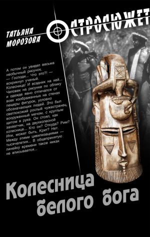 обложка книги Колесница белого бога автора Татьяна Морозова