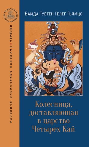 обложка книги Колесница, доставляющая в царство Четырех Кай автора Бамда Гьямцо
