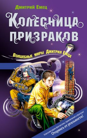 обложка книги Колесница призраков автора Дмитрий Емец