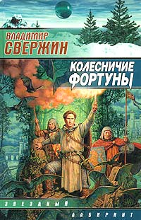 обложка книги Колесничие Фортуны автора Владимир Свержин