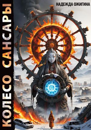 обложка книги Колесо Сансары автора Надежда Ожигина