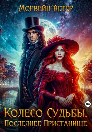 обложка книги Колесо судьбы. Книга четвёртая. Последнее пристанище автора Морвейн Ветер
