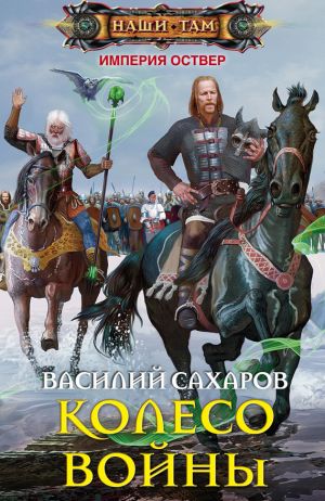 обложка книги Колесо войны автора Василий Сахаров