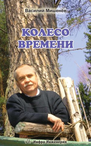обложка книги Колесо времени автора Василий Мишенёв