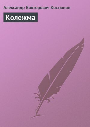 обложка книги Колежма автора Александр Костюнин