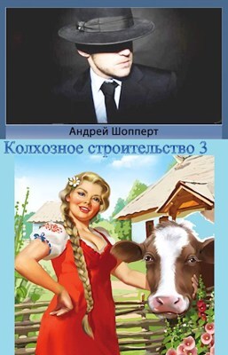 обложка книги Колхозное строительство 3 автора Андрей Шопперт