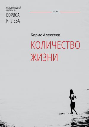 обложка книги Количество жизни автора Борис Алексеев