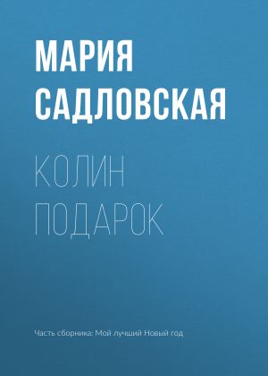 обложка книги Колин подарок автора Мария Садловская