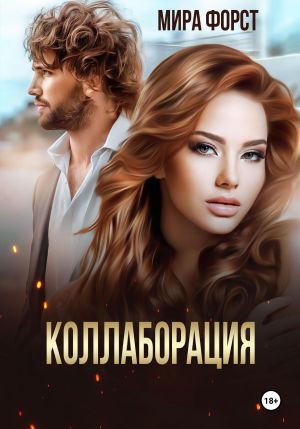 обложка книги Коллаборация автора Мира Форст