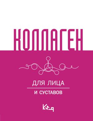 обложка книги Коллаген. Для лица и суставов автора Сборник рецептов