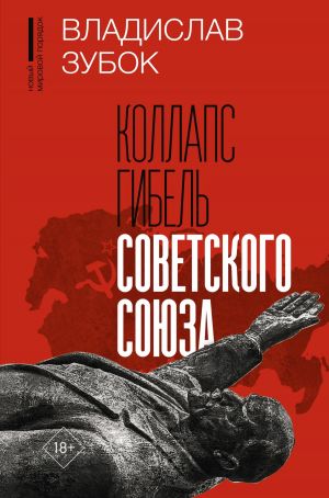 обложка книги Коллапс. Гибель Советского Союза автора Владислав Зубок