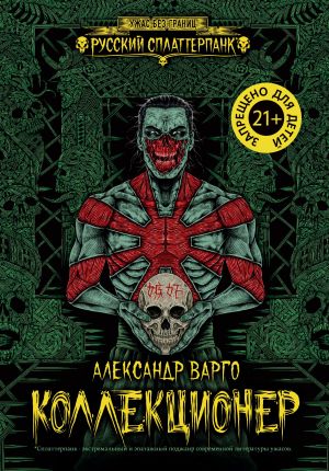 обложка книги Коллекционер автора Александр Варго