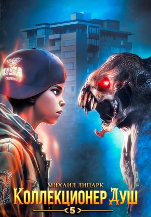 обложка книги Коллекционер душ. Книга 5 автора Михаил Липарк