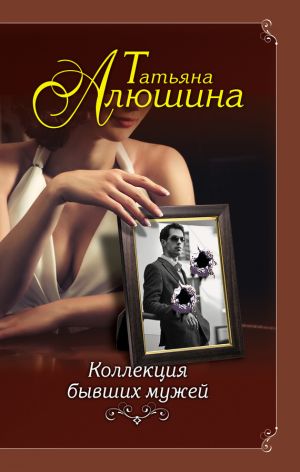 обложка книги Коллекция бывших мужей автора Татьяна Алюшина