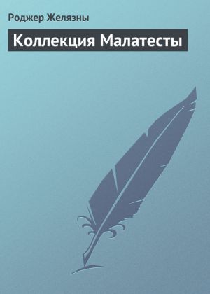 обложка книги Коллекция Малатесты автора Роджер Желязны