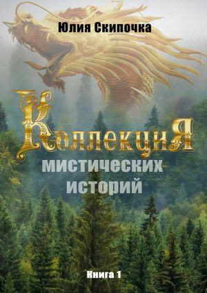 обложка книги Коллекция мистических историй автора Юлия Скипочка