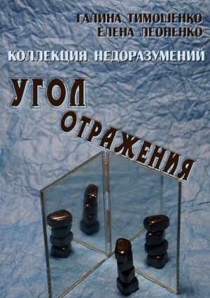 обложка книги Коллекция недоразумений. Угол отражения автора Галина Тимошенко