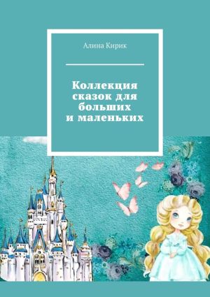 обложка книги Коллекция сказок для больших и маленьких автора Алина Кирик