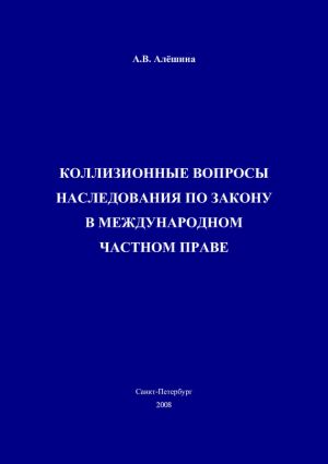 обложка книги Коллизионные вопросы наследования по закону в международном частном праве автора Александра Алёшина