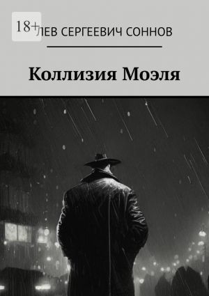 обложка книги Коллизия Моэля автора Лев Соннов
