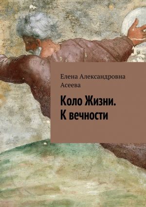 обложка книги Коло Жизни. К вечности автора Елена Асеева