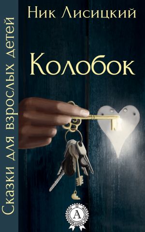 обложка книги Колобок автора Ник Лисицкий