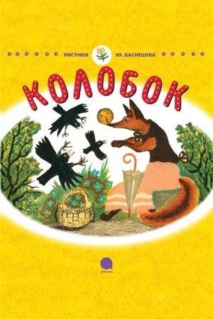 обложка книги Колобок автора Русские народные сказки
