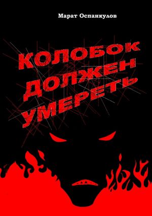 обложка книги Колобок должен умереть автора Марат Оспанкулов