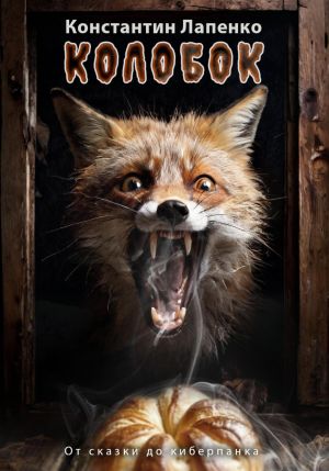 обложка книги Колобок: От сказки до киберпанка автора Константин Лапенко