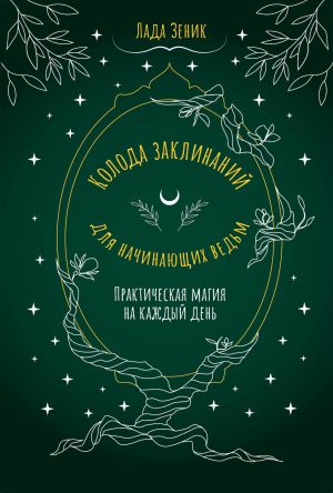 обложка книги Колода заклинаний для начинающих ведьм. Практическая магия на каждый день автора Лада Зеник