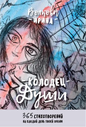 обложка книги Колодец Души: 365 стихотворений на каждый день твоей жизни автора Ирина Волкова