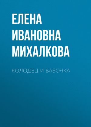 обложка книги Колодец и бабочка автора Елена Михалкова