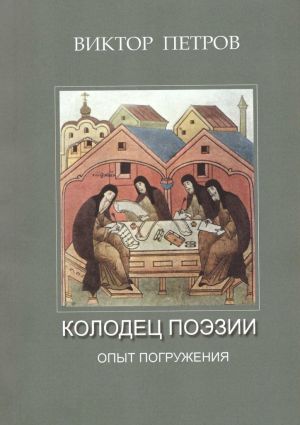 обложка книги Колодец поэзии. Опыт погружения автора Виктор Петров