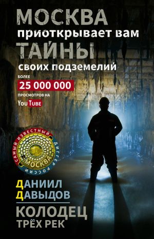 обложка книги Колодец трёх рек. Москва приоткрывает вам тайны своих подземелий автора Даниил Давыдов