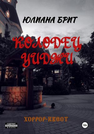 обложка книги Колодец Уиджи автора Юлиана Брит