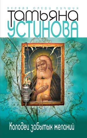 обложка книги Колодец забытых желаний автора Татьяна Устинова