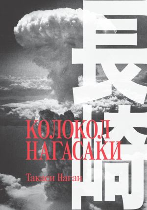 обложка книги Колокол Нагасаки автора Такаси Нагаи