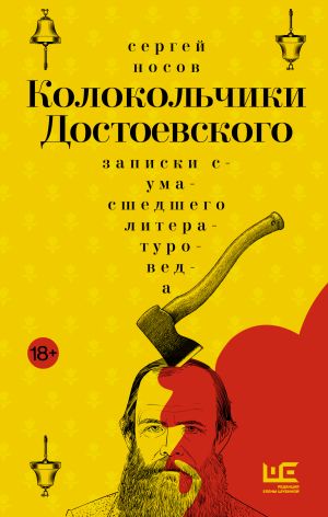 обложка книги Колокольчики Достоевского. Записки сумасшедшего литературоведа автора Сергей Носов