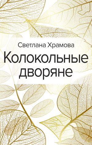 обложка книги Колокольные дворяне автора Светлана Храмова