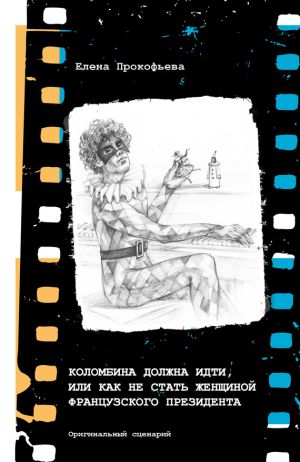 обложка книги Коломбина должна идти, или Как не стать женщиной французского президента автора Елена Прокофьева