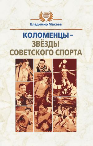 обложка книги Коломенцы – звёзды советского спорта автора Владимир Макеев