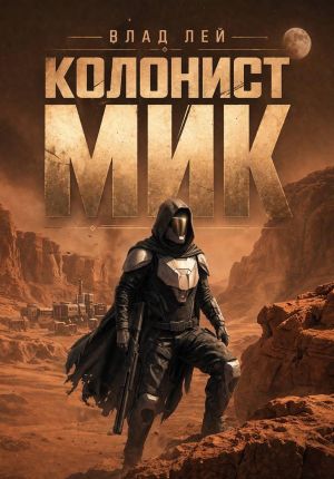 обложка книги Колонист Мик автора Влад Лей