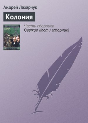 обложка книги Колония автора Андрей Лазарчук