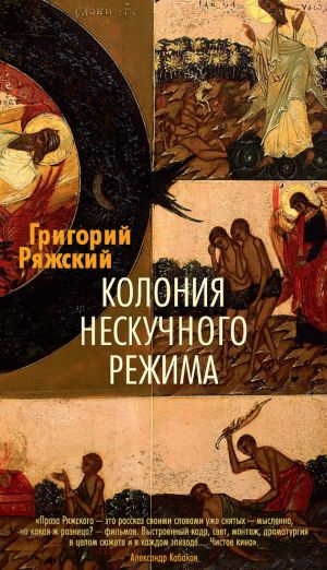 обложка книги Колония нескучного режима автора Григорий Ряжский