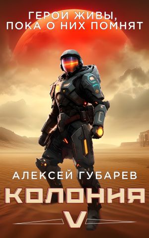 обложка книги Колония V автора Алексей Губарев