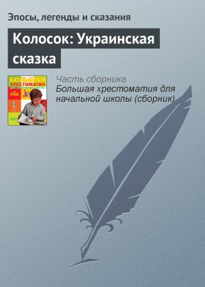 обложка книги Колосок: Украинская сказка автора Эпосы, легенды и сказания